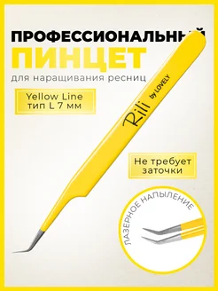 Пинцет для наращивания ресниц L 7 мм Yellow