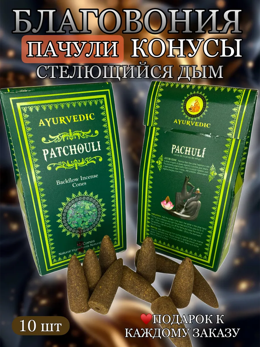 Благовония конусы Стелющийся дым Пачули Patchouli