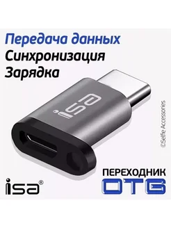 Универсальный OTG переходник Micro USB - Type-C isa 278872988 купить за 104 ₽ в интернет-магазине Wildberries