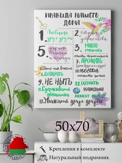 Картина на холсте 50х70 "Правила Дома"