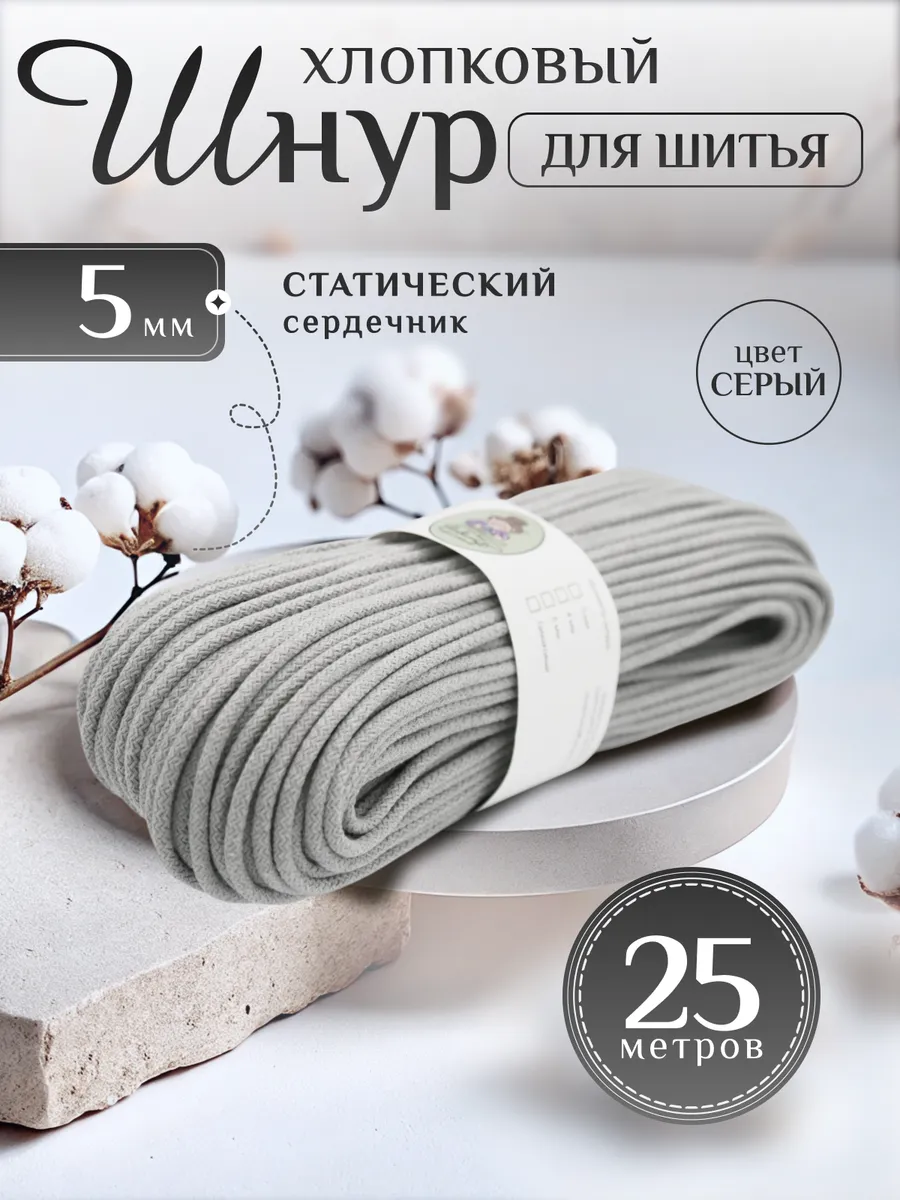 Шнур хлопковый с...