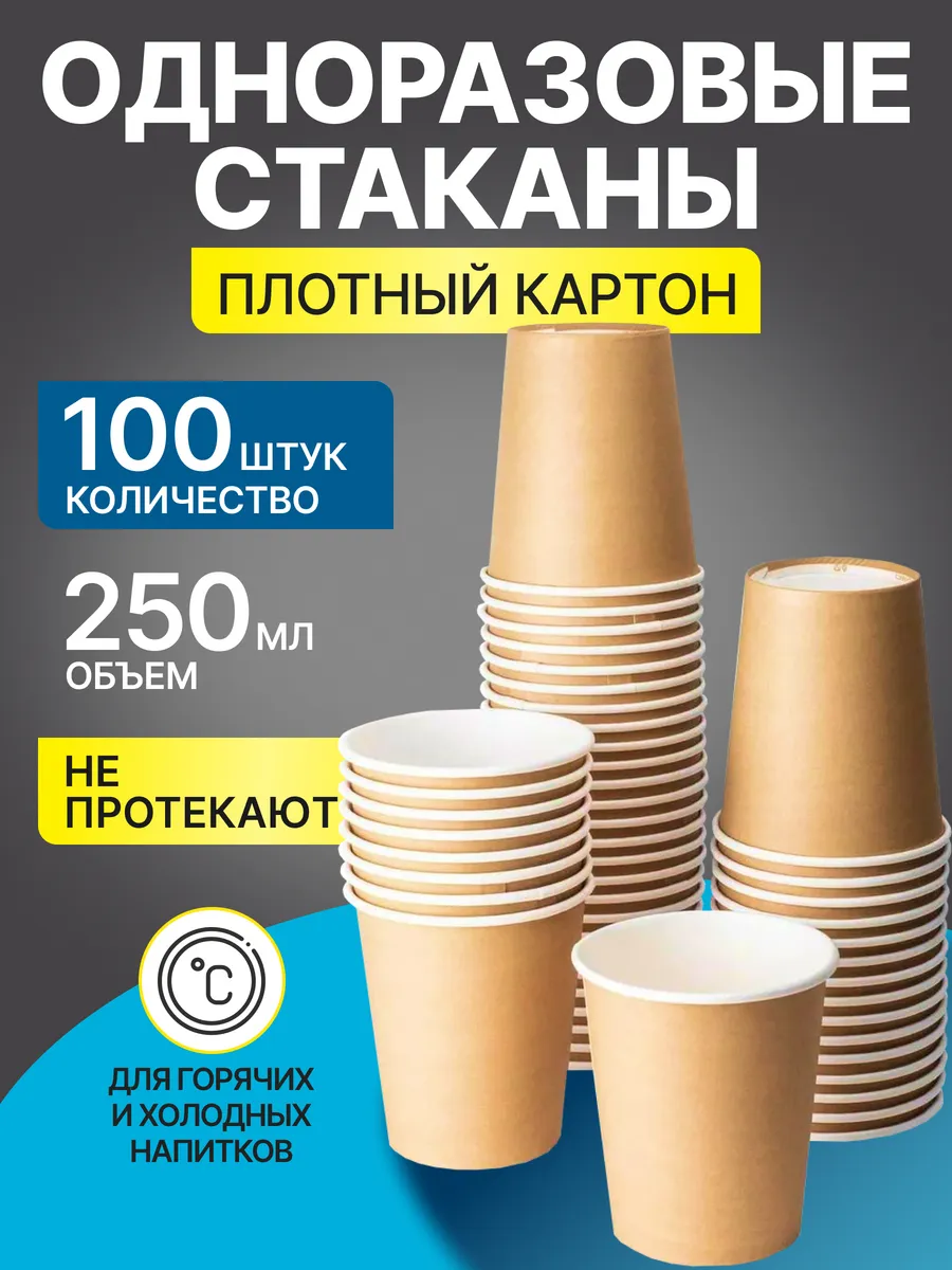 Одноразовые стаканы бумажные для кофе и сока 250 мл