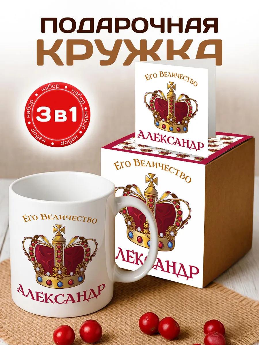 Кружка сувенир именная его величество Александр