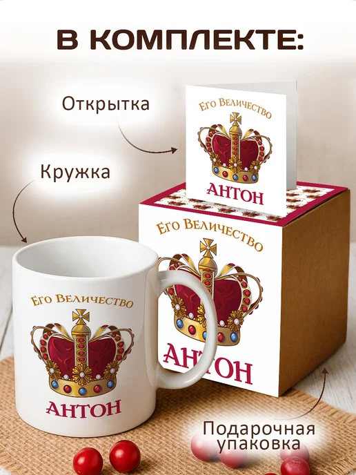 RedPony Кружка именная его величество Антон, белый, фото 2