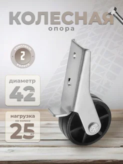 Опора колесная 397 Р (комплект 2 шт) BRANTE 278883155 купить за 262 ₽ в интернет-магазине Wildberries