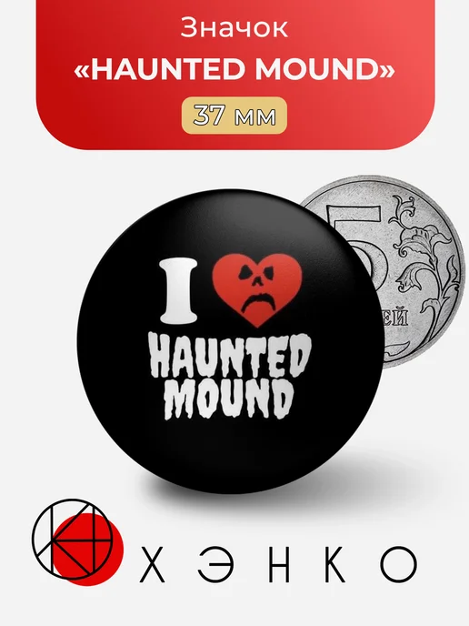 Группа Haunted Mound