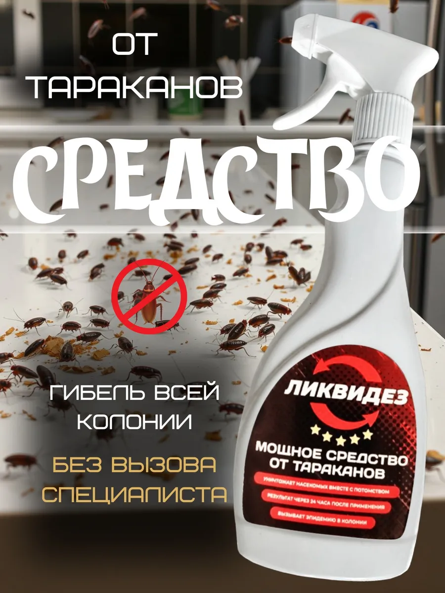 Средство от тараканов...