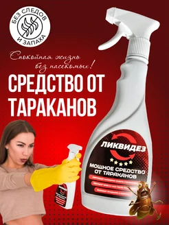 Средство от тараканов эффективное