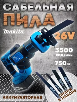 Сабельная пила аккумуляторная 26V Makita 278886192 купить за 10 813 ₽ в интернет-магазине Wildberries