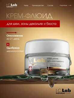 Крем-флюид для шеи и декольте с эффектом подтяжки I.C.Lab Individual cosmetic 278886205 купить за 662 ₽ в интернет-магазине Wildberries