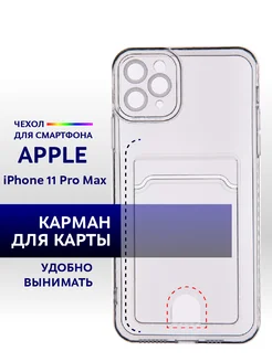 Чехол с карманом на iPhone 11 Pro Max прозрачный однотонный