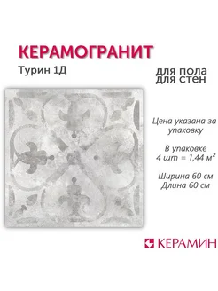 Керамогранит Турин 1Д 60x60 см