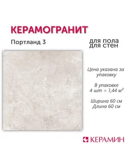 Керамогранит Портланд 3 60x60 см