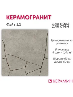 Керамогранит Фэйт 1Д 60x60 см