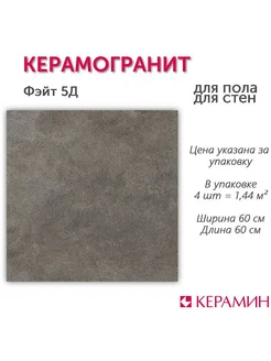 Керамогранит Фэйт 5Д 60x60 см