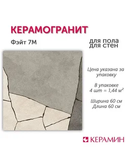 Керамогранит Фэйт 7М 60x60 см