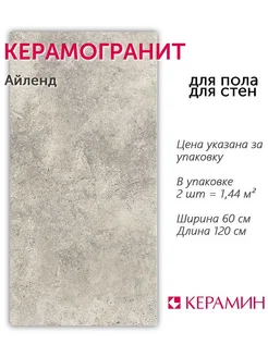 Керамогранит Айленд 60x120 см