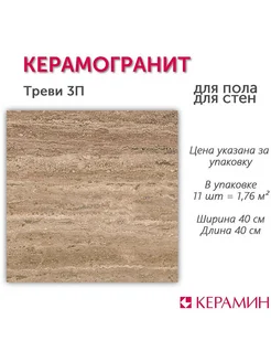 Керамогранит Треви 3П 40x40 см