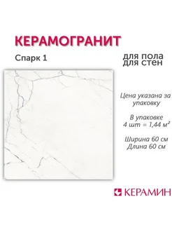 Керамогранит Спарк 1 60x60 см