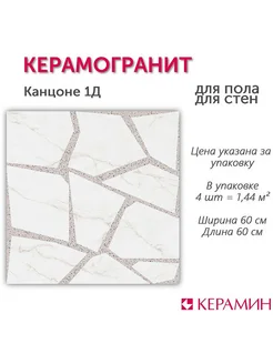 Керамогранит Канцоне 1Д 60x60 см