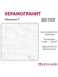 Керамогранит Канцоне 7 60x60 см