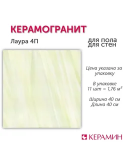 Керамогранит Лаура 4П 40x40 см