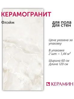 Керамогранит Флэйм 60x120 см