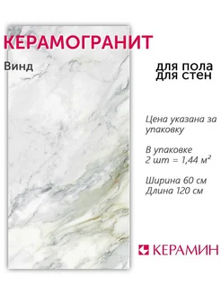 Керамогранит Винд 60x120 см