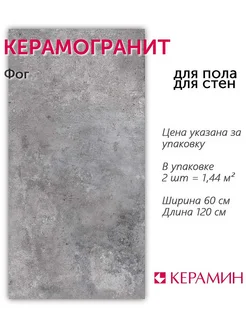 Керамогранит Фог 60x120 см