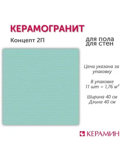 Керамогранит Концепт 2П 40x40 см