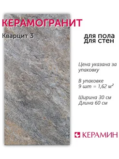 Керамогранит Кварцит 3 30x60 см