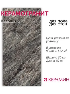 Керамогранит Кварцит 2 30x60 см