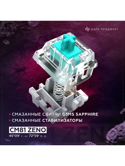Клавиатура игровая Дарк Проджект CM81 Zeno Black Dark Project