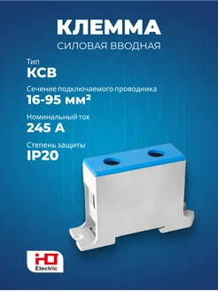 Клемма силовая вводная КСВ 16-95 синяя HLT 278890409 купить за 262 ₽ в интернет-магазине Wildberries