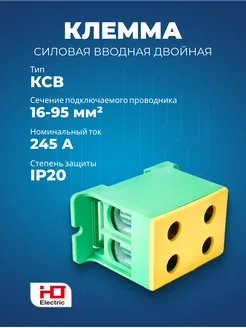 Клемма силовая вводная двойная КСВ 16-95 желтая-зеленая HLT 278890410 купить за 654 ₽ в интернет-магазине Wildberries