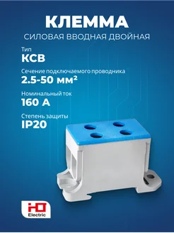 Клемма силовая вводная двойная КСВ 16-50 синяя HLT 278890422 купить за 426 ₽ в интернет-магазине Wildberries