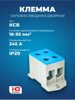 Клемма силовая вводная двойная КСВ 16-95 синяя HLT 278890423 купить за 654 ₽ в интернет-магазине Wildberries
