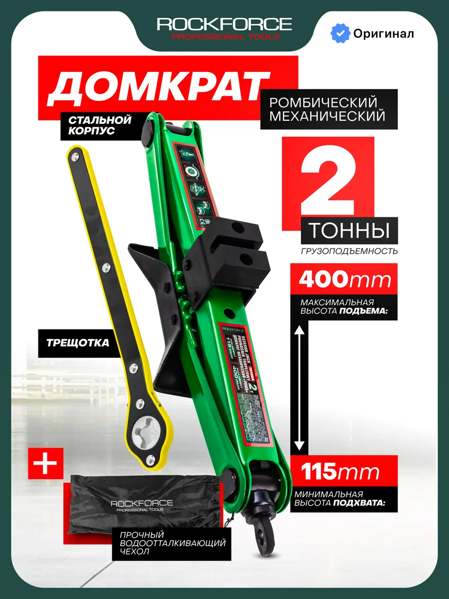 Автомобильный домкрат ромбический 2т, 115-400мм