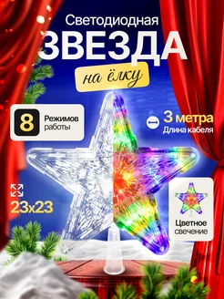 Звезда на елку светодиодная D-HOUSE 278892010 купить за 596 ₽ в интернет-магазине Wildberries