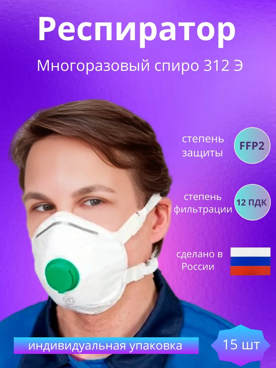 Маска респиратор сверхзащита 312 с клапаном выдоха