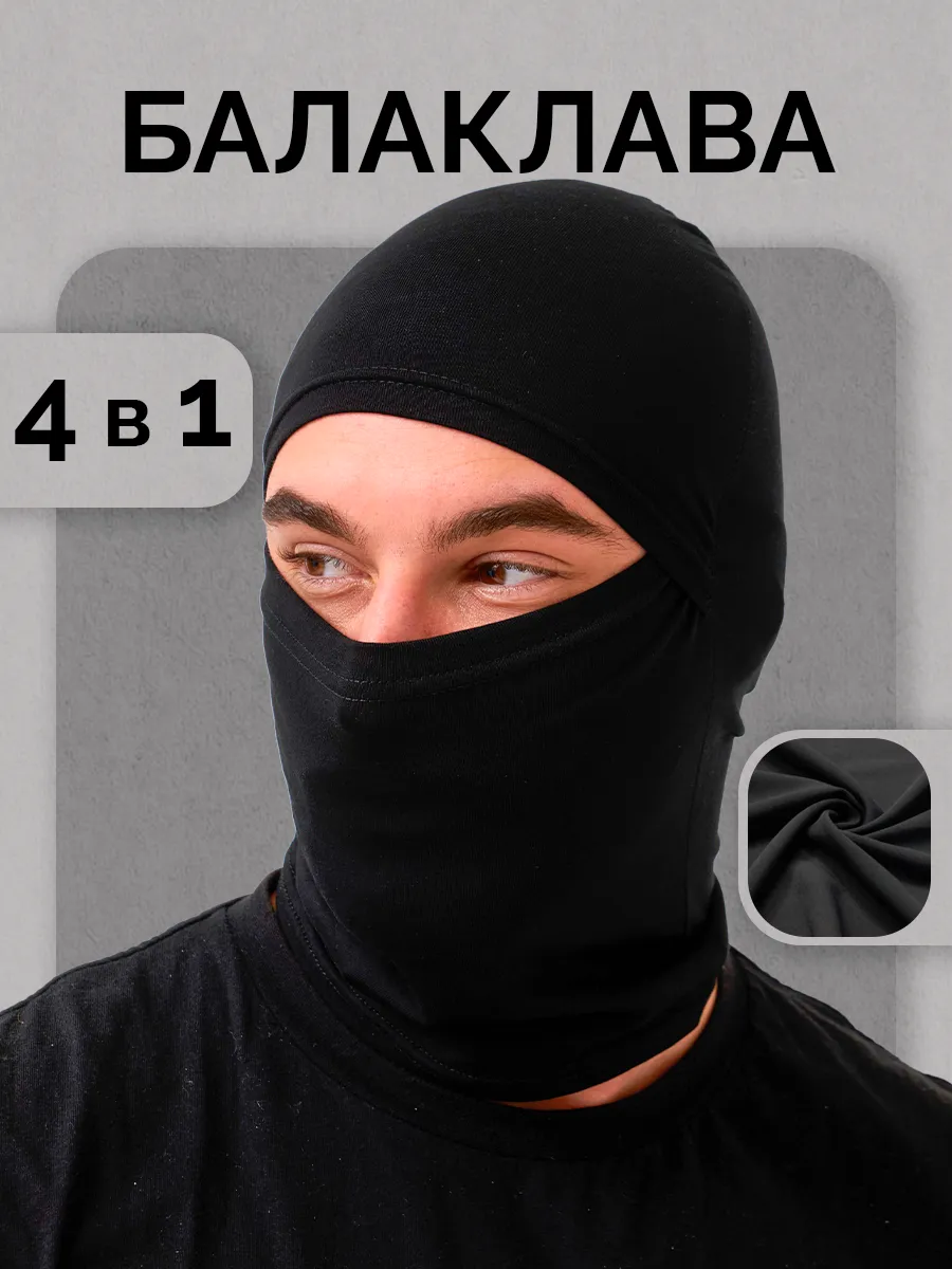 Балаклава трансформер...