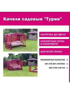 Садовые качели 236х138х181 см, Турин-2 с914, до 280 кг