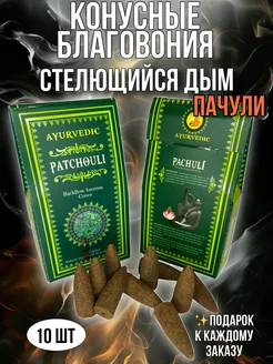 Конусные благовония Стелющийся дым Patchouli