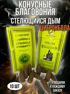 Конусные благовония Стелющийся дым Citronella