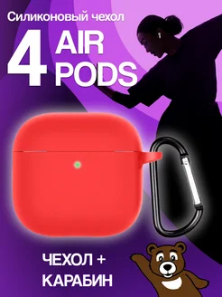 Чехол для наушников AirPods 4 силиконовый NAMOBILE 278898370 купить за 270 ₽ в интернет-магазине Wildberries