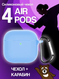 Чехол для наушников AirPods 4 силиконовый NAMOBILE 278898374 купить за 270 ₽ в интернет-магазине Wildberries