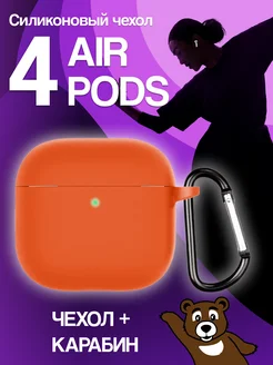 Чехол для наушников AirPods 4 силиконовый NAMOBILE 278898376 купить за 270 ₽ в интернет-магазине Wildberries