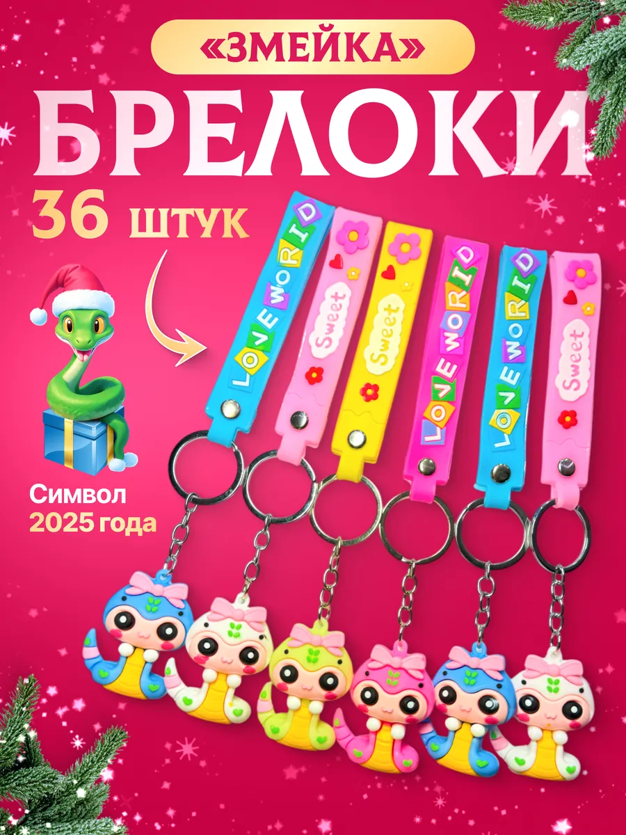 Брелоки Змея 36шт . Символ...