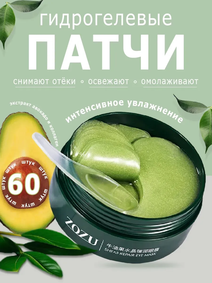 Патчи для глаз гидрогелевые