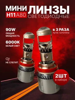 Светодиодные лампы H11 A80 мини линзы лед LED h11